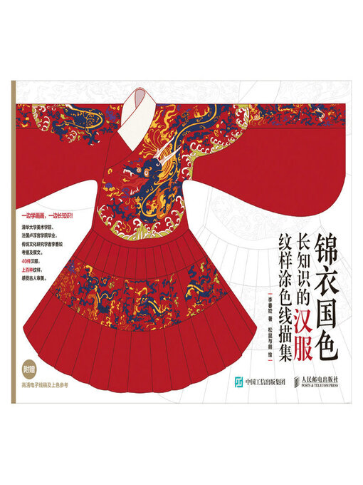 Cover image for 锦衣国色 长知识的汉服纹样涂色线描集